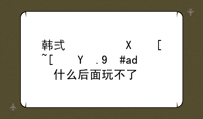韩式寿司店小游戏为什么后面玩不了？