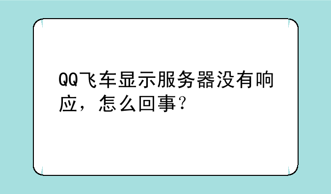 QQ飞车显示服务器没有响应，怎么回事？