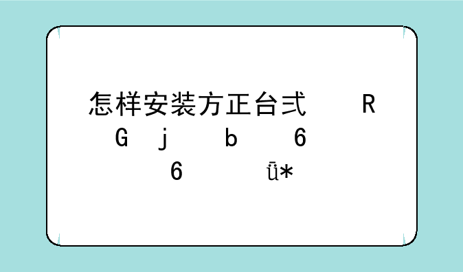 怎样安装方正台式电脑的显卡.声卡驱动.