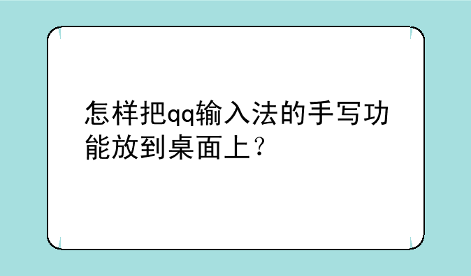 怎样把qq输入法的手写功能放到桌面上？