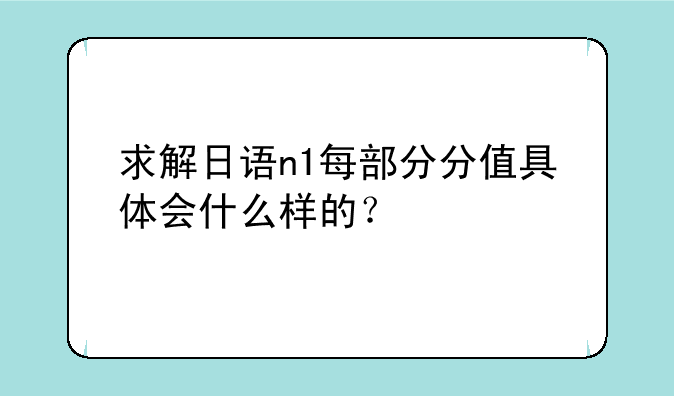 求解日语n1每部分分值具体会什么样的？
