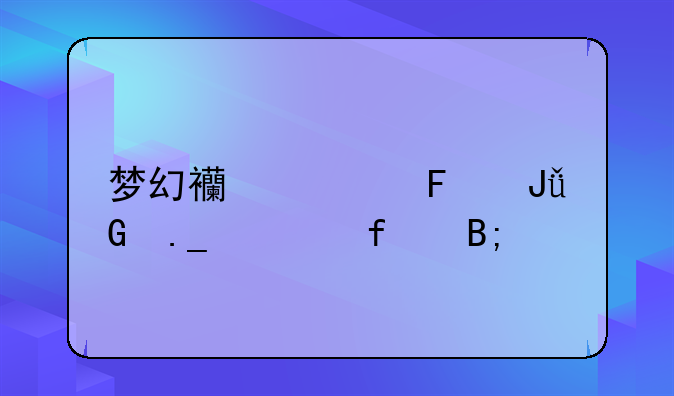 梦幻西游摇钱树苗出虫后找过花农回来还要点除虫么,?