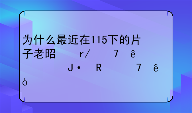 为什么最近在115下的片子老是看不了。总说播放不了？