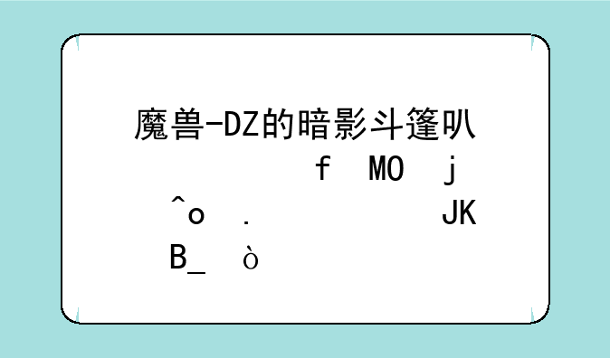 魔兽-DZ的暗影斗篷可以解除SS的痛苦诅咒吗？
