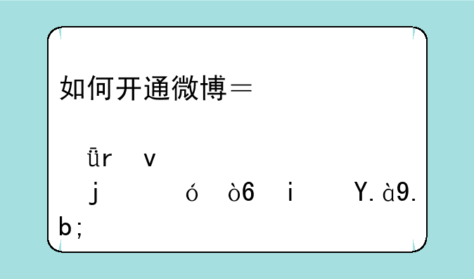 如何开通微博？邮箱地址标准的格式是什么？