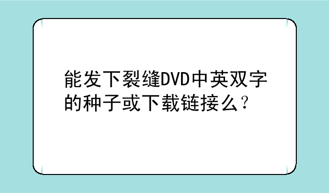 能发下裂缝DVD中英双字的种子或下载链接么？