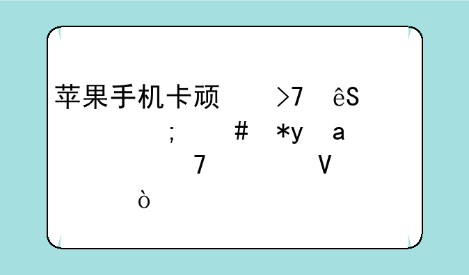 苹果手机卡顿反应慢怎么办iphone不流畅解决？