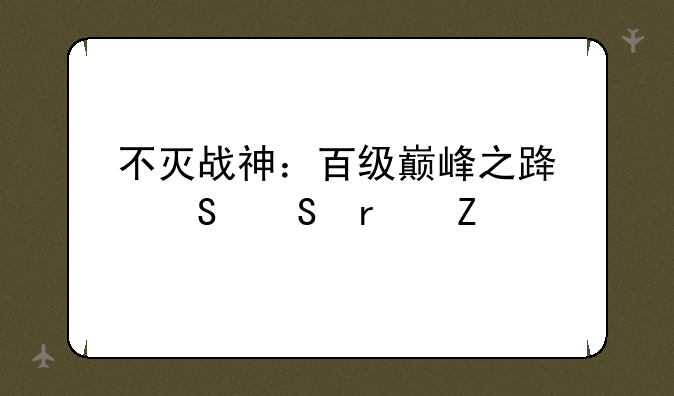 不灭战神：百级巅峰之路——最新版本加点攻略