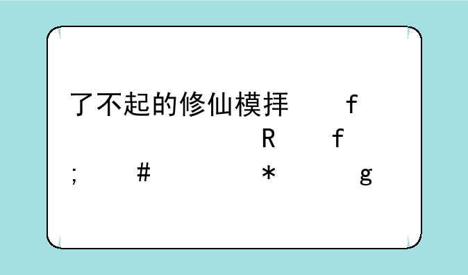 了不起的修仙模拟器mod修改器怎么添加仙剑令？