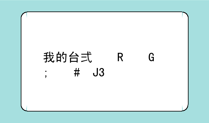 我的台式电脑怎么和手机的虚拟数据线连接起来