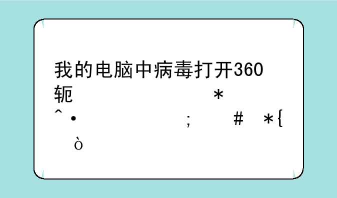 我的电脑中病毒打开360软件自动关闭。怎么办？
