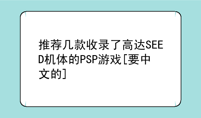 推荐几款收录了高达SEED机体的PSP游戏[要中文的]