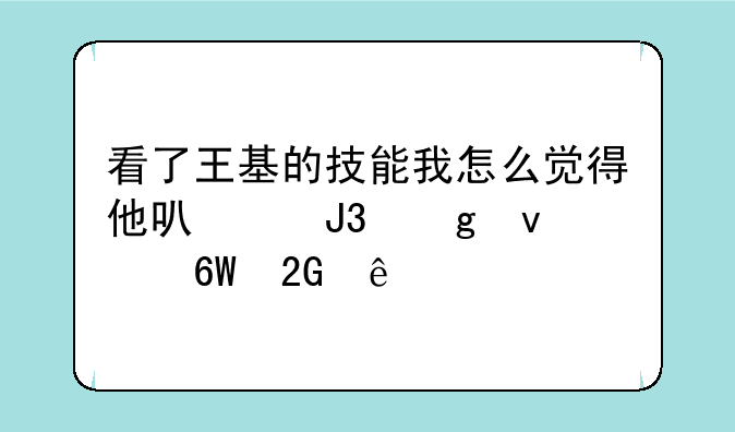 看了王基的技能我怎么觉得他可以和孙权单挑了