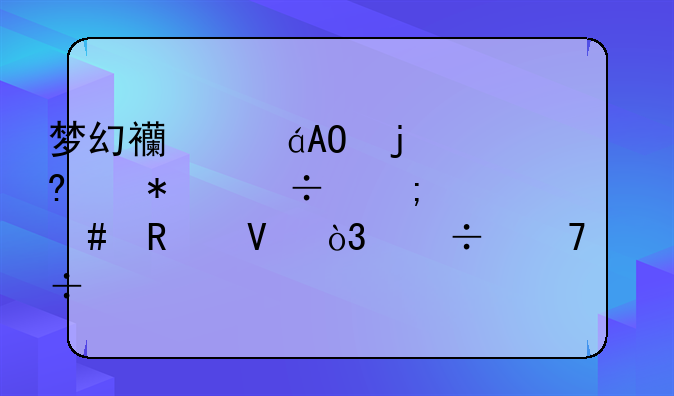 梦幻西游PS的每个技能怎么用啊，能不能详细一点