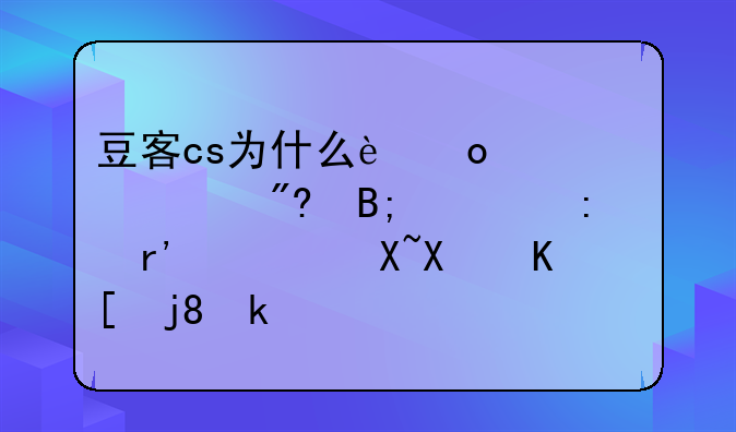 豆客cs为什么进入游戏后出现没有跟过反作弊检测