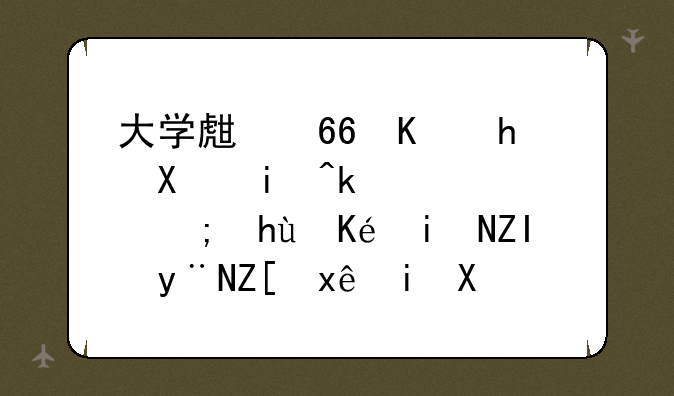 大学生协会要去春游，谁能提供更多的好玩有刺激的小游戏？