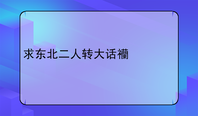 求东北二人转大话西游版之唐僧泡妞(大伟&小冬)3gp下载地址？