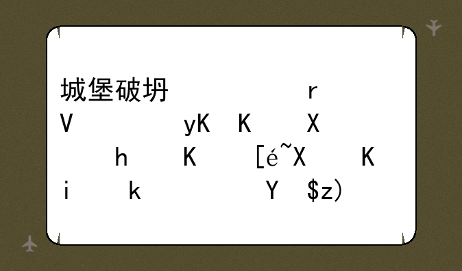 城堡破坏者在长草田之前怎么得到三明治？我要过大石头那关。