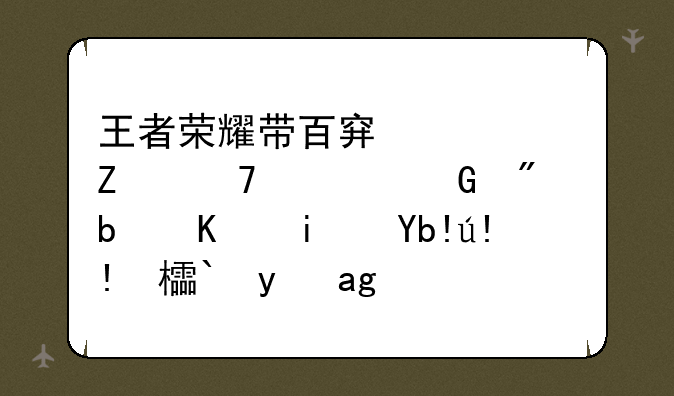王者荣耀带百穿符文再买个黑切是不是切脆皮都是真实伤害了？