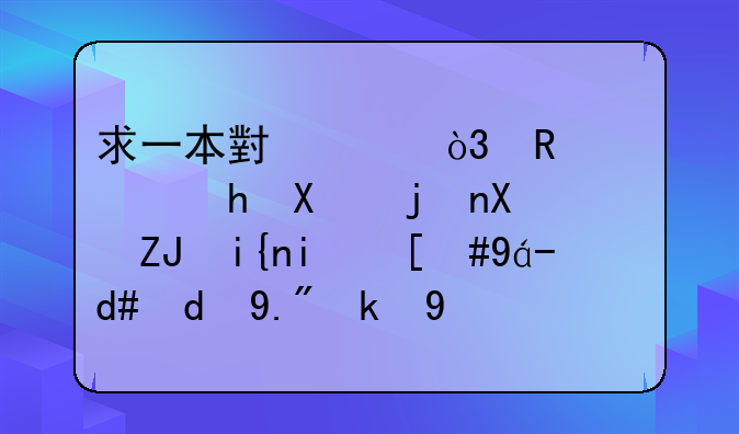 求一本小说，男主穿越到武则天时期，然后和上官婉儿，太平公主等有染，和？