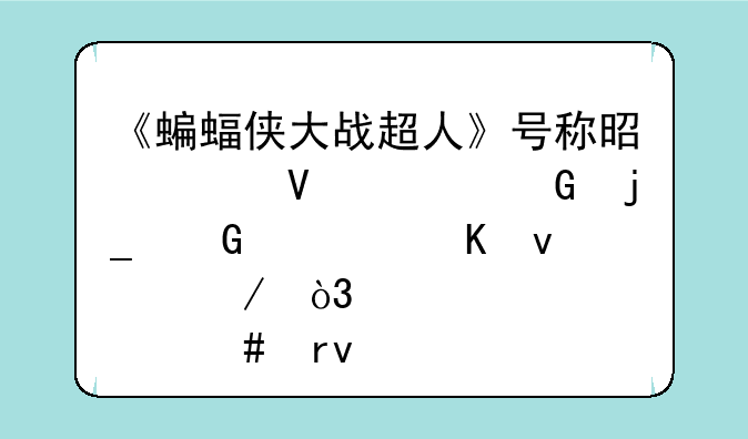 《蝙蝠侠大战超人》号称是致敬《黑暗骑士归来》，那么真的是这样吗？