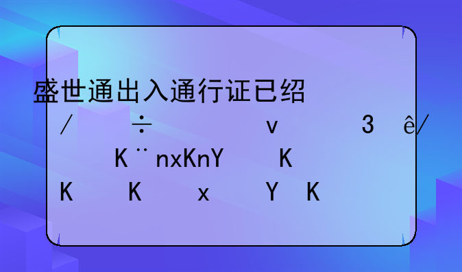 盛世通出入通行证已经下载出来完事儿了然后为什么现在一摁出来两趟零点英文字