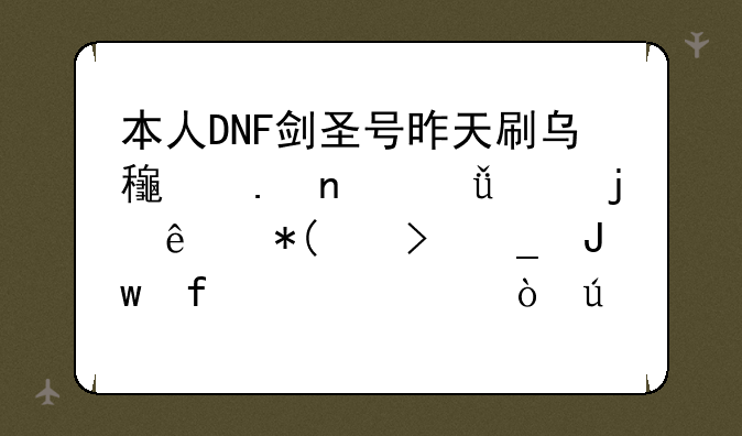 本人DNF剑圣号昨天刷乌龟英雄深渊暴了把55史诗钝器灵魂伴侣－雷电，求高人指点一下如何配合这把武器