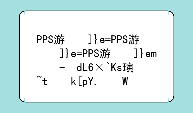 PPS游戏平台：你的掌上游戏乐园