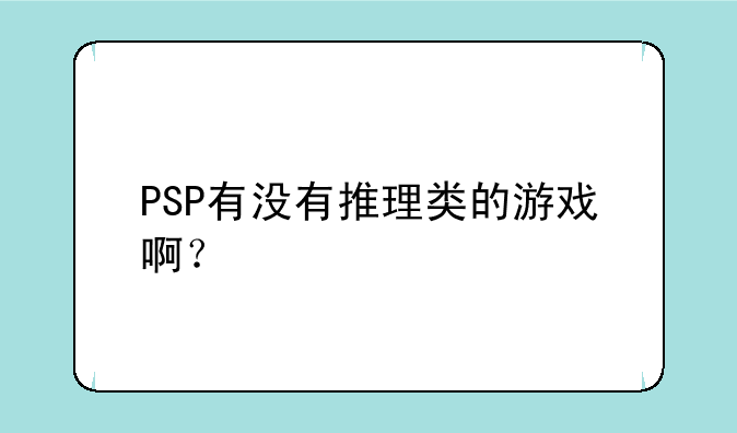 PSP有没有推理类的游戏啊？