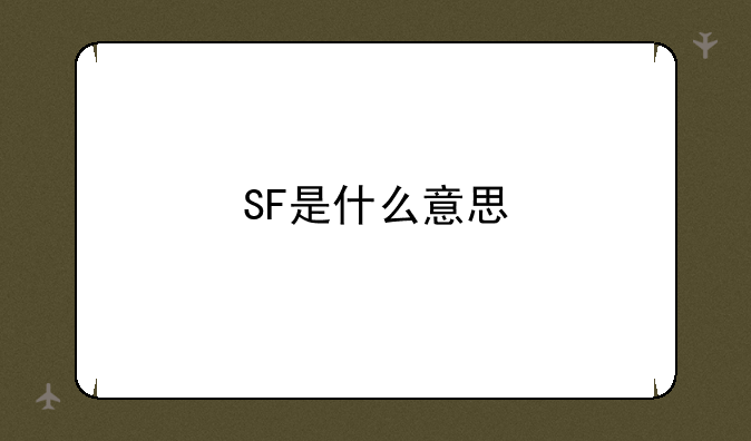SF是什么意思
