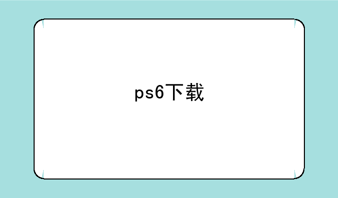 ps6下载