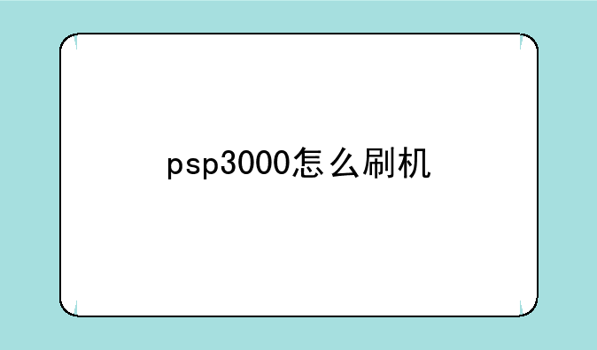 psp3000怎么刷机