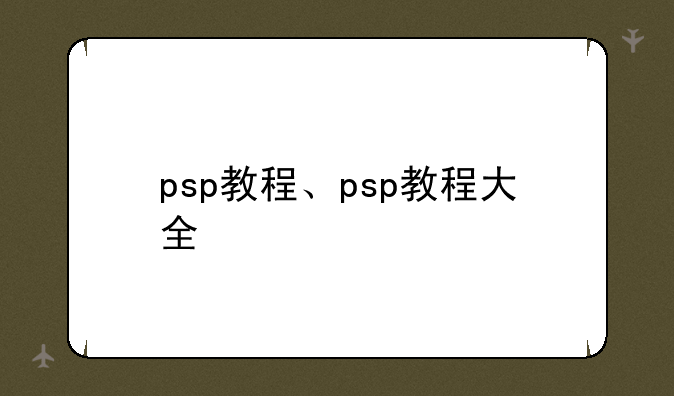 psp教程、psp教程大全