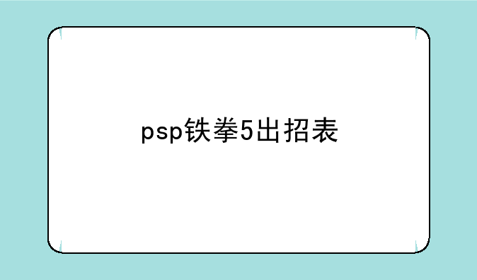 psp铁拳5出招表