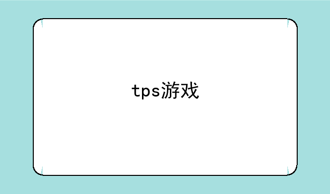 tps游戏