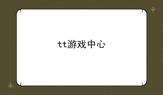 tt游戏中心