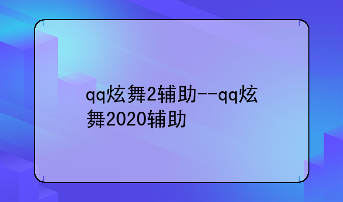 qq炫舞2辅助--qq炫舞2020辅助