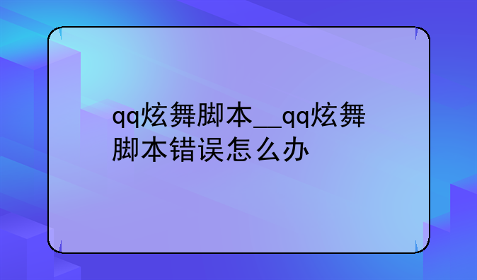 qq炫舞脚本__qq炫舞脚本错误怎么办