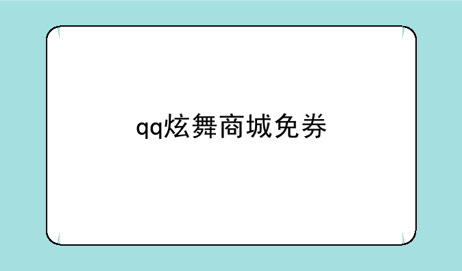 qq炫舞商城免券
