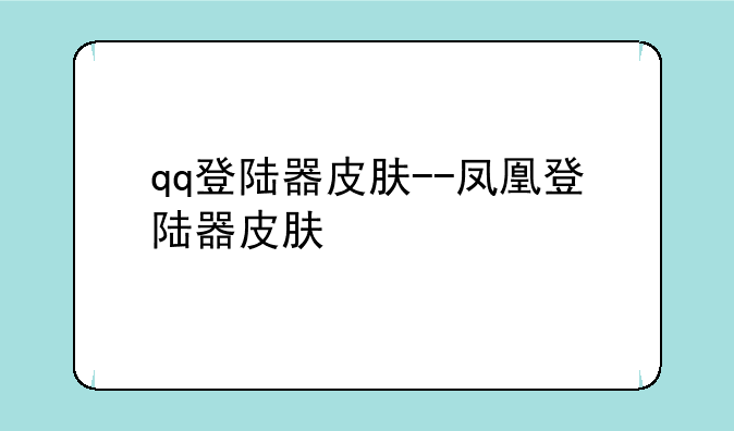 qq登陆器皮肤--凤凰登陆器皮肤