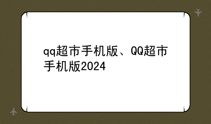 qq超市手机版、QQ超市手机版2024