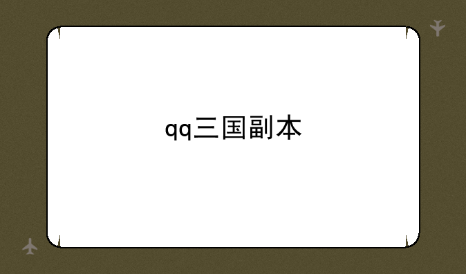qq三国副本