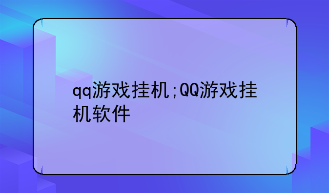 qq游戏挂机;QQ游戏挂机软件