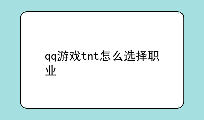 qq游戏tnt怎么选择职业