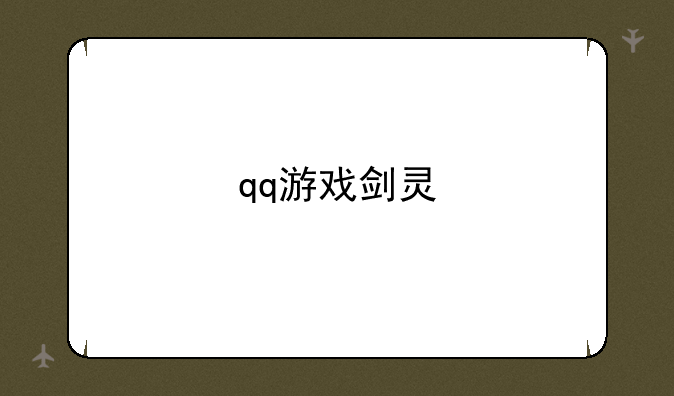 qq游戏剑灵