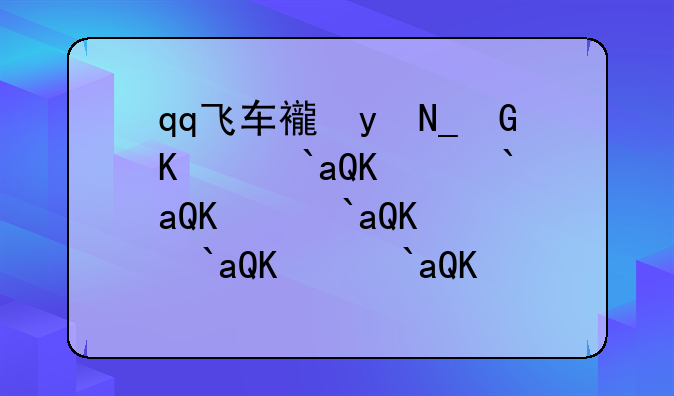 qq飞车西部矿山、QQ飞车西部矿山雷诺