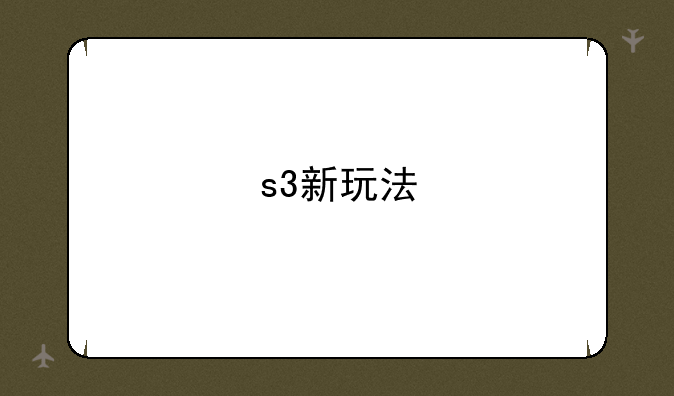 s3新玩法