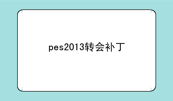pes2013转会补丁