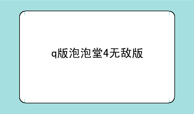 q版泡泡堂4无敌版