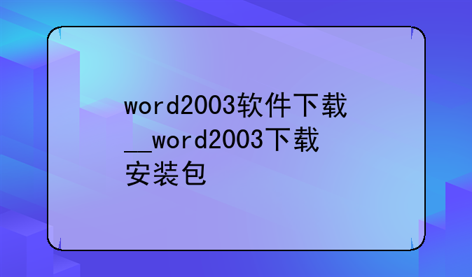 word2003软件下载__word2003下载安装包